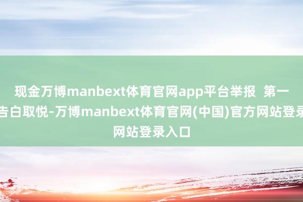 现金万博manbext体育官网app平台举报  第一财经告白取悦-万博manbext体育官网(中国)官方网站登录入口