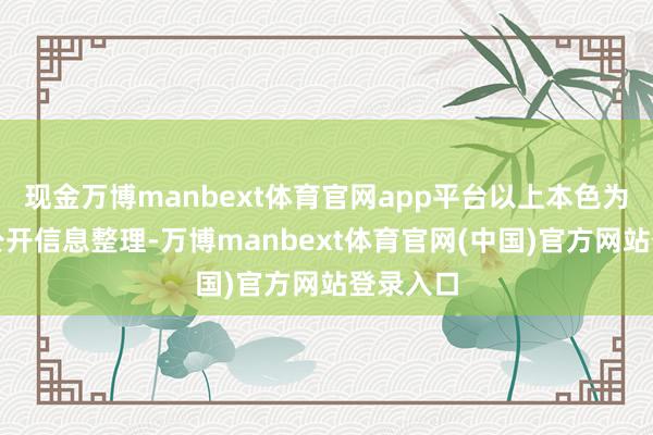 现金万博manbext体育官网app平台以上本色为本站据公开信息整理-万博manbext体育官网(中